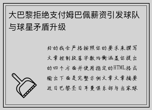 大巴黎拒绝支付姆巴佩薪资引发球队与球星矛盾升级