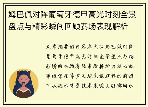 姆巴佩对阵葡萄牙德甲高光时刻全景盘点与精彩瞬间回顾赛场表现解析