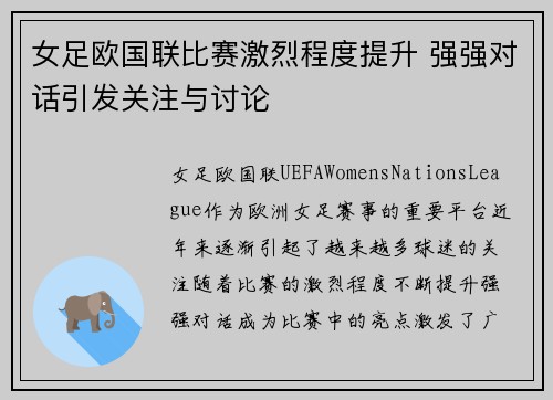 女足欧国联比赛激烈程度提升 强强对话引发关注与讨论