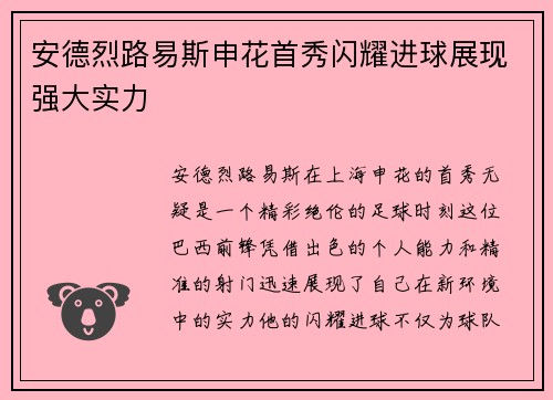 安德烈路易斯申花首秀闪耀进球展现强大实力