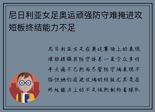 尼日利亚女足奥运顽强防守难掩进攻短板终结能力不足