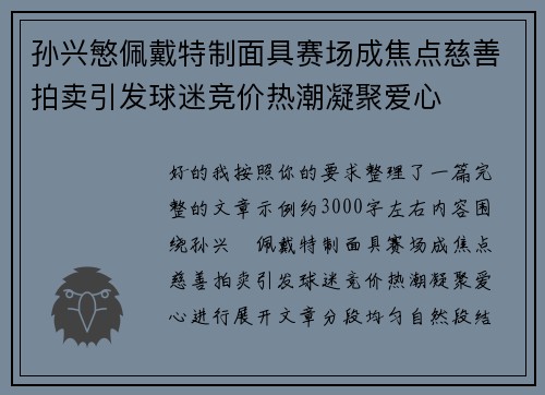 孙兴慜佩戴特制面具赛场成焦点慈善拍卖引发球迷竞价热潮凝聚爱心