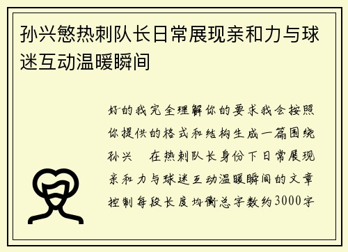 孙兴慜热刺队长日常展现亲和力与球迷互动温暖瞬间