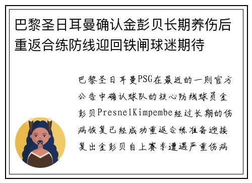巴黎圣日耳曼确认金彭贝长期养伤后重返合练防线迎回铁闸球迷期待 巴黎圣日耳曼确认金彭贝长期养伤后重返合练防线迎回铁闸球迷期待