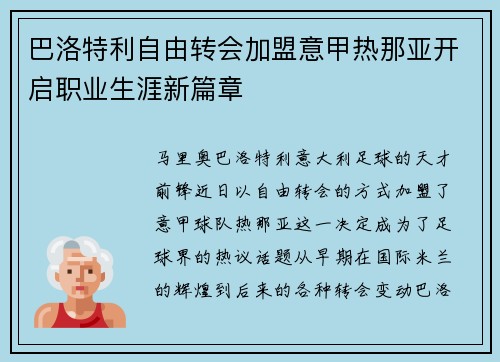 巴洛特利自由转会加盟意甲热那亚开启职业生涯新篇章