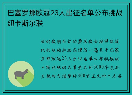 巴塞罗那欧冠23人出征名单公布挑战纽卡斯尔联