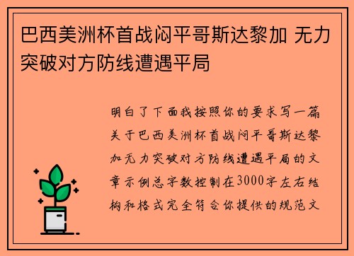 巴西美洲杯首战闷平哥斯达黎加 无力突破对方防线遭遇平局