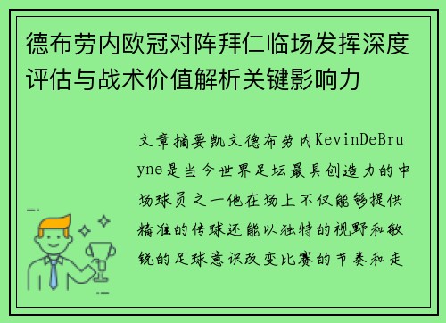 德布劳内欧冠对阵拜仁临场发挥深度评估与战术价值解析关键影响力