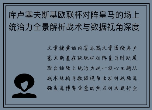 库卢塞夫斯基欧联杯对阵皇马的场上统治力全景解析战术与数据视角深度剖析 库卢塞夫斯基欧联杯对阵皇马的场上统治力全景解析战术与数据视角深度剖析
