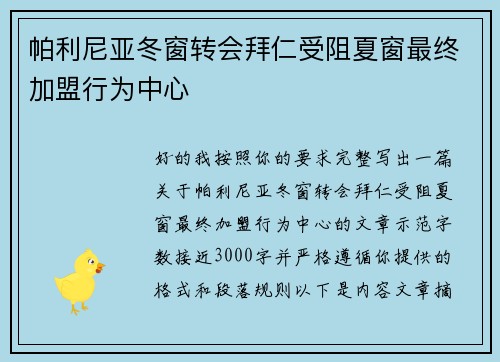 帕利尼亚冬窗转会拜仁受阻夏窗最终加盟行为中心