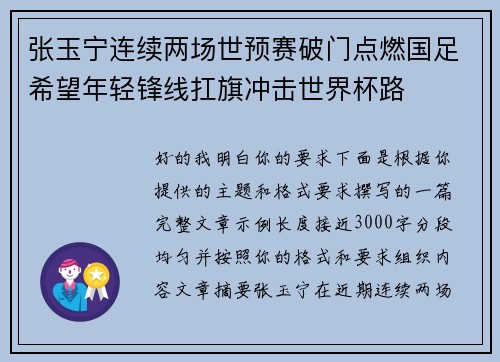 张玉宁连续两场世预赛破门点燃国足希望年轻锋线扛旗冲击世界杯路 张玉宁连续两场世预赛破门点燃国足希望年轻锋线扛旗冲击世界杯路