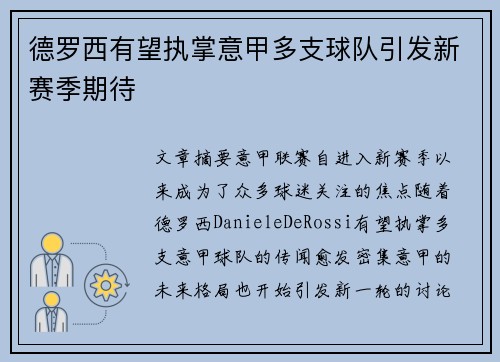 德罗西有望执掌意甲多支球队引发新赛季期待