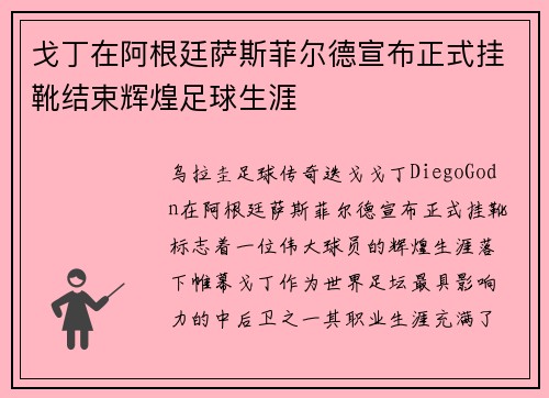 戈丁在阿根廷萨斯菲尔德宣布正式挂靴结束辉煌足球生涯