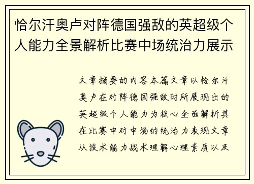 恰尔汗奥卢对阵德国强敌的英超级个人能力全景解析比赛中场统治力展示