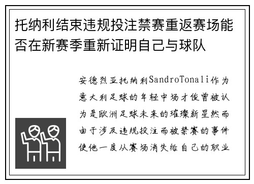 托纳利结束违规投注禁赛重返赛场能否在新赛季重新证明自己与球队
