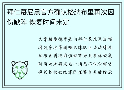 拜仁慕尼黑官方确认格纳布里再次因伤缺阵 恢复时间未定 拜仁慕尼黑官方确认格纳布里再次因伤缺阵 恢复时间未定