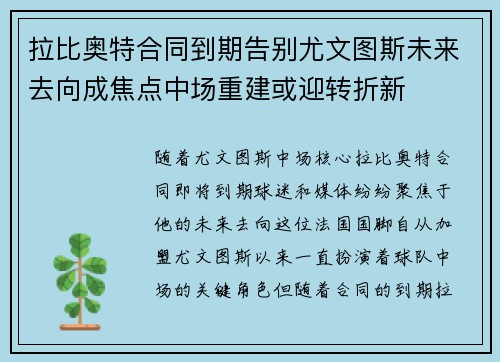 拉比奥特合同到期告别尤文图斯未来去向成焦点中场重建或迎转折新