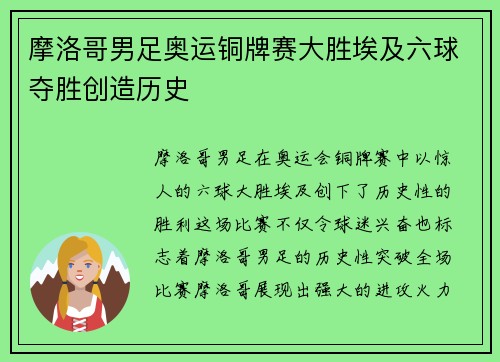 摩洛哥男足奥运铜牌赛大胜埃及六球夺胜创造历史