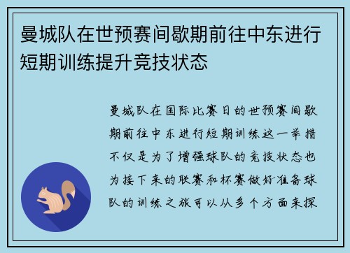 曼城队在世预赛间歇期前往中东进行短期训练提升竞技状态