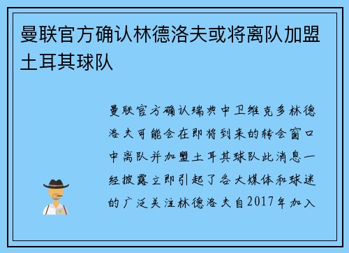 曼联官方确认林德洛夫或将离队加盟土耳其球队
