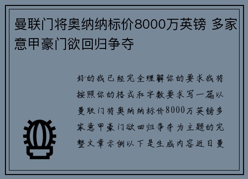 曼联门将奥纳纳标价8000万英镑 多家意甲豪门欲回归争夺