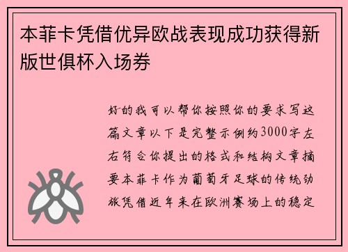 本菲卡凭借优异欧战表现成功获得新版世俱杯入场券