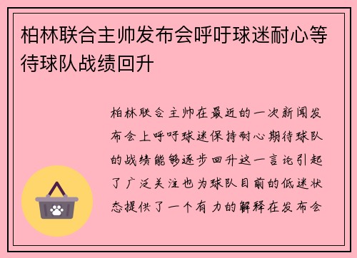 柏林联合主帅发布会呼吁球迷耐心等待球队战绩回升