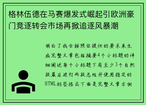 格林伍德在马赛爆发式崛起引欧洲豪门竞逐转会市场再掀追逐风暴潮