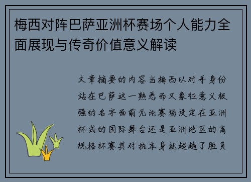 梅西对阵巴萨亚洲杯赛场个人能力全面展现与传奇价值意义解读