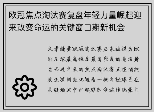欧冠焦点淘汰赛复盘年轻力量崛起迎来改变命运的关键窗口期新机会