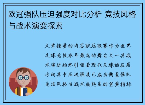欧冠强队压迫强度对比分析 竞技风格与战术演变探索