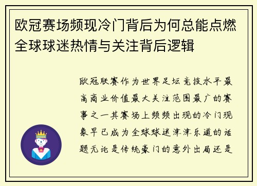 欧冠赛场频现冷门背后为何总能点燃全球球迷热情与关注背后逻辑