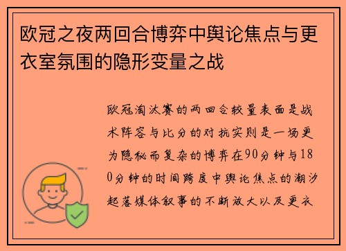 欧冠之夜两回合博弈中舆论焦点与更衣室氛围的隐形变量之战
