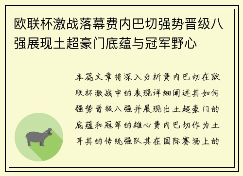 欧联杯激战落幕费内巴切强势晋级八强展现土超豪门底蕴与冠军野心