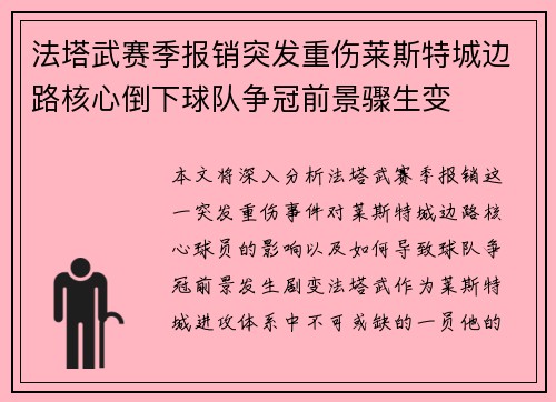 法塔武赛季报销突发重伤莱斯特城边路核心倒下球队争冠前景骤生变
