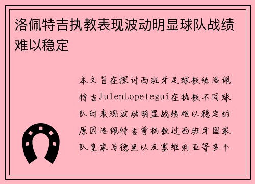 洛佩特吉执教表现波动明显球队战绩难以稳定
