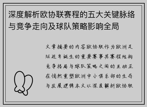 深度解析欧协联赛程的五大关键脉络与竞争走向及球队策略影响全局 深度解析欧协联赛程的五大关键脉络与竞争走向及球队策略影响全局