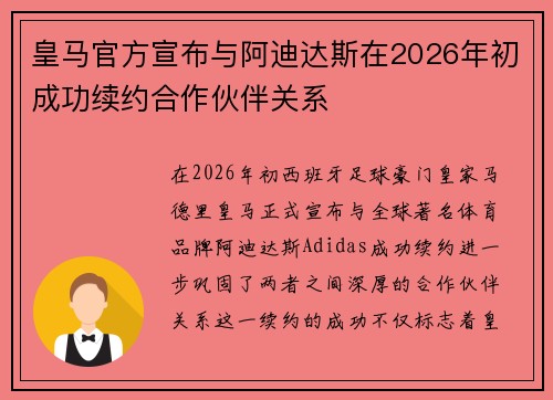 皇马官方宣布与阿迪达斯在2026年初成功续约合作伙伴关系