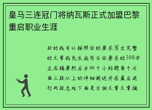 皇马三连冠门将纳瓦斯正式加盟巴黎重启职业生涯 皇马三连冠门将纳瓦斯正式加盟巴黎重启职业生涯