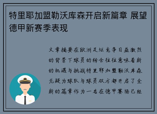 特里耶加盟勒沃库森开启新篇章 展望德甲新赛季表现 特里耶加盟勒沃库森开启新篇章 展望德甲新赛季表现