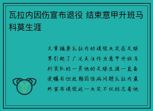 瓦拉内因伤宣布退役 结束意甲升班马科莫生涯 瓦拉内因伤宣布退役 结束意甲升班马科莫生涯