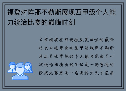 福登对阵那不勒斯展现西甲级个人能力统治比赛的巅峰时刻
