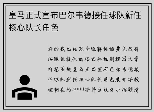 皇马正式宣布巴尔韦德接任球队新任核心队长角色 皇马正式宣布巴尔韦德接任球队新任核心队长角色