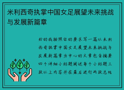 米利西奇执掌中国女足展望未来挑战与发展新篇章