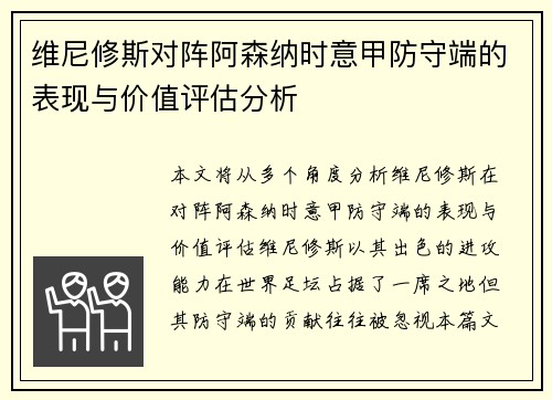 维尼修斯对阵阿森纳时意甲防守端的表现与价值评估分析
