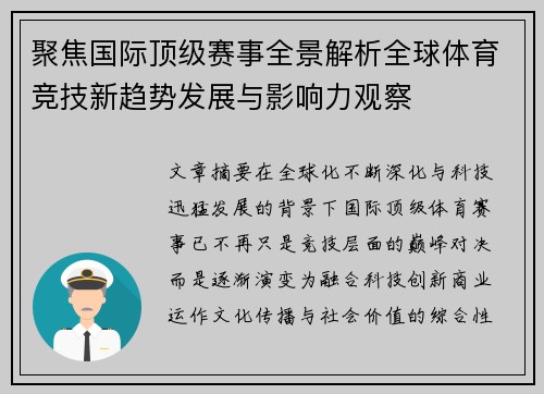 聚焦国际顶级赛事全景解析全球体育竞技新趋势发展与影响力观察