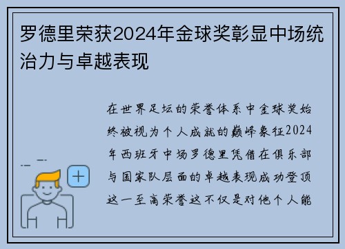 罗德里荣获2024年金球奖彰显中场统治力与卓越表现 罗德里荣获2024年金球奖彰显中场统治力与卓越表现