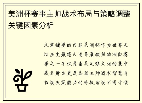 美洲杯赛事主帅战术布局与策略调整关键因素分析 美洲杯赛事主帅战术布局与策略调整关键因素分析