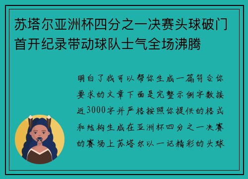 苏塔尔亚洲杯四分之一决赛头球破门首开纪录带动球队士气全场沸腾
