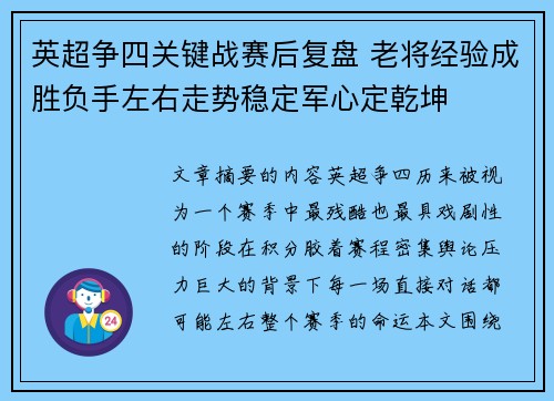英超争四关键战赛后复盘 老将经验成胜负手左右走势稳定军心定乾坤
